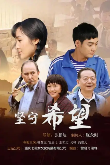 《坚守希望》封面
