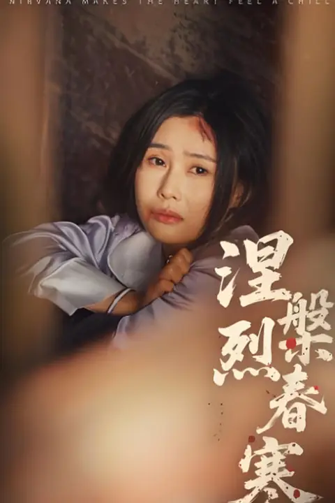 《涅槃烈春寒》封面