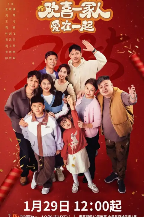 《欢喜一家人·爱在一起》封面