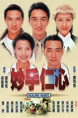 《妙手仁心(国语版)》封面