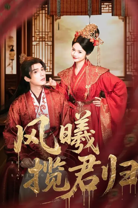 风曦揽君归 第07集 高清封面图