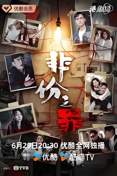 《非份之罪 粤语版》封面