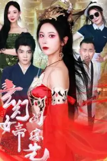 《玄幻女帝闯综艺》封面
