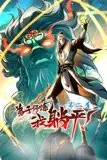 《弟子修炼,我躺平!动态漫画 第二季》封面