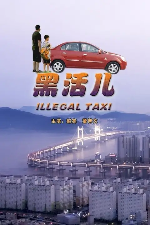 《黑活儿》封面