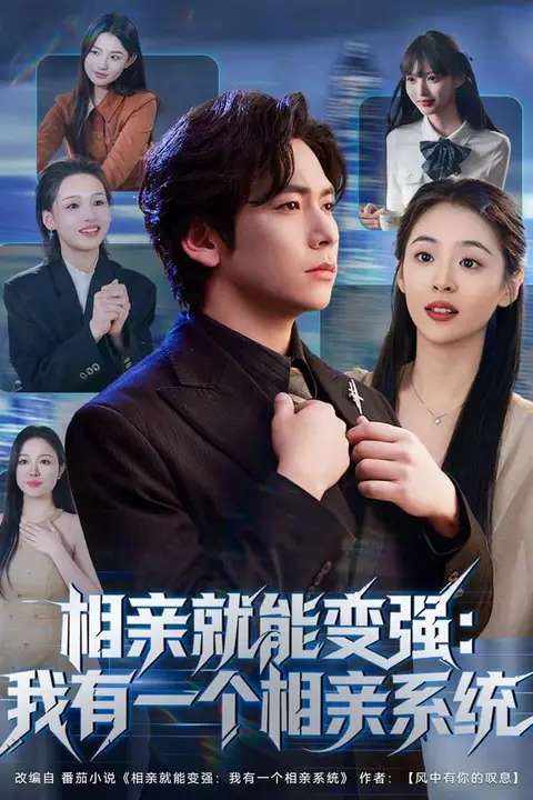 《相亲就能变强:我有相亲系统》封面