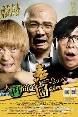 《人再囧途之泰囧》封面