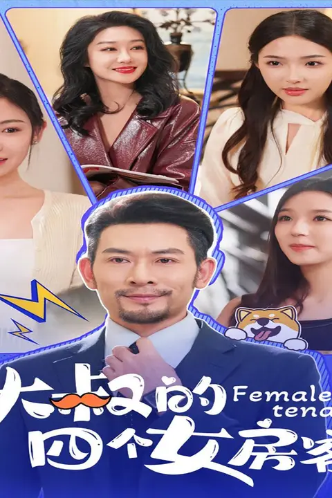 《大叔的四个女房客》封面