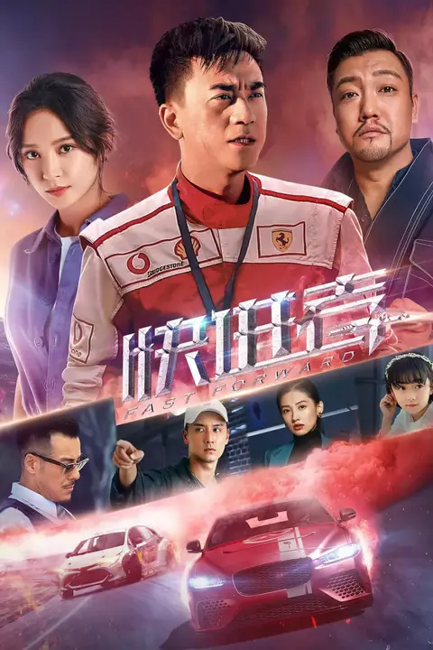 《快进者》封面