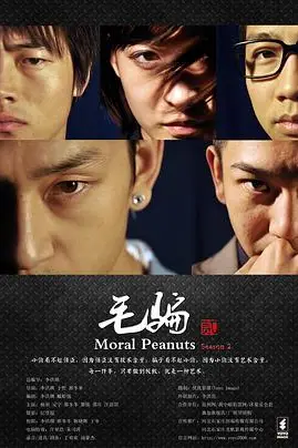 《毛骗 第二季》封面