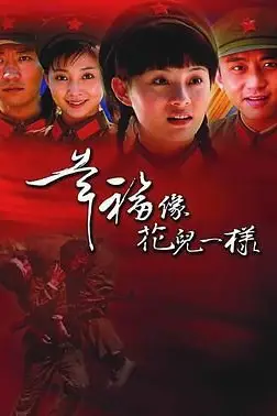 《幸福像花儿一样》封面