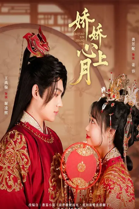 《娇娇心上月》封面