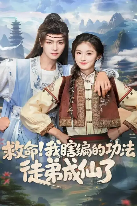 《救命我瞎编的功法徒弟成仙了》封面