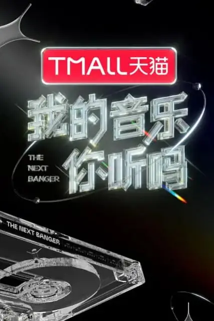 《我的音乐你听吗》封面