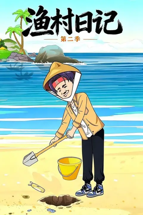 《渔村日记第二季》封面
