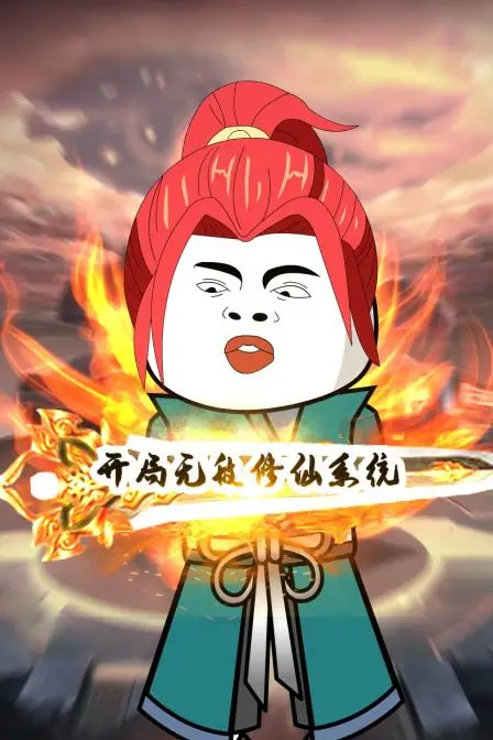 《开局无敌修仙系统》封面