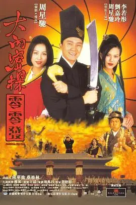 《大内密探零零发(粤语版)》封面