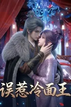 《误惹冷面王》封面