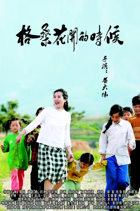 《格桑花开的时候》封面