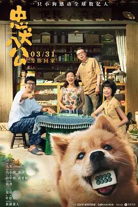 《忠犬八公》封面