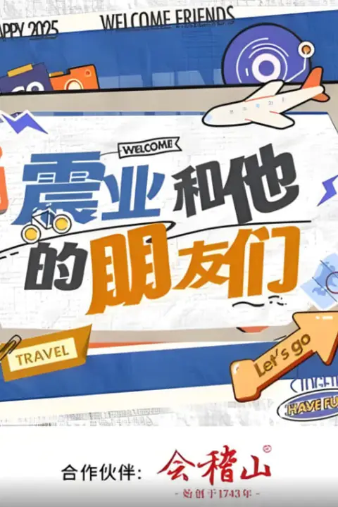 《震业和他的朋友们》封面