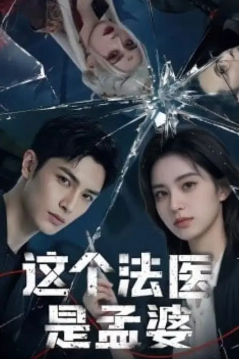 《这个法医是孟婆》封面