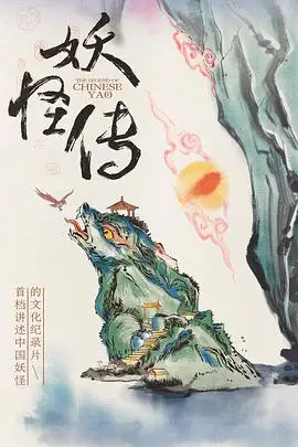《妖怪传》封面