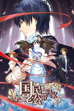 《国民老公带回家 第三季》封面