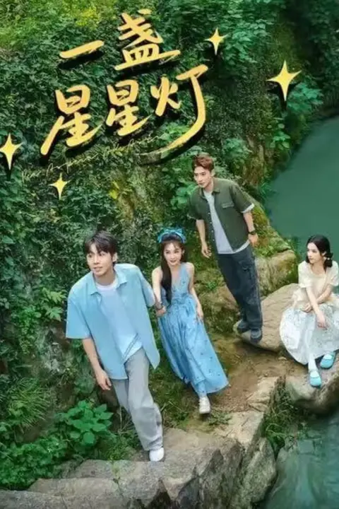 《一盏星星灯》封面