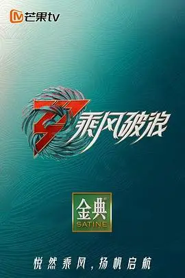 《乘风破浪3 舞台纯享版》封面