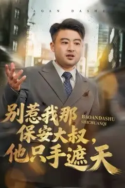 《别惹我那保安大叔,他只手遮天》封面
