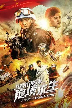 《维和冲锋:绝境求生》封面