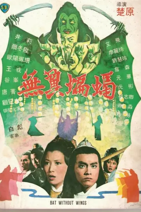 《无翼蝙蝠》封面