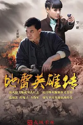 《地雷英雄传》封面