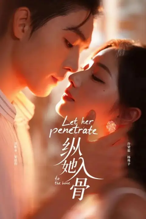 《纵她入骨》封面