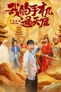《我的手机通天庭》封面