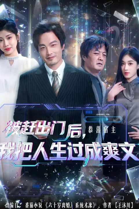 《被赶出门后,我把人生过成爽文》封面