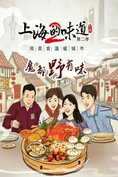 《上海的味道第二季·魔都野有味》封面