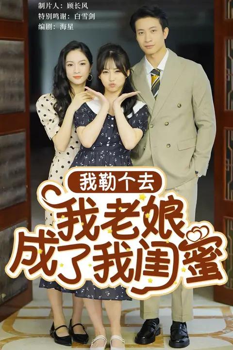 《我勒个去我老娘成了我闺蜜》封面