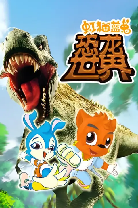 《虹猫蓝兔恐龙世界》封面