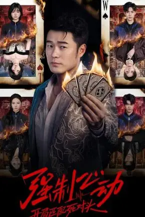 《强制心动：开局匹配死对头 3》封面