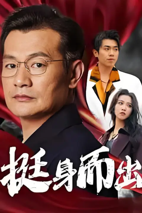《挺身而出》封面
