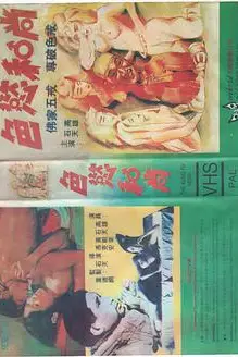 《色欲和尚》封面