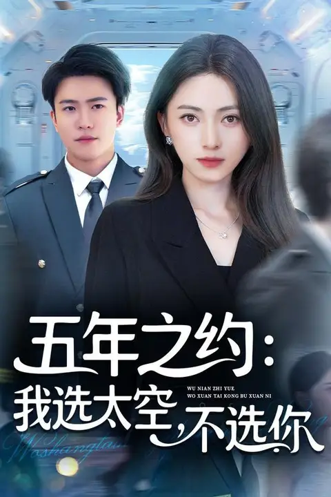 《五年之约我选太空不选你》封面
