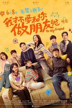 《我才不要和你做朋友呢电影版》封面