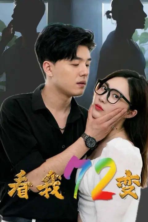 《看我72变》封面