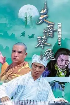 《天音琴魔》封面
