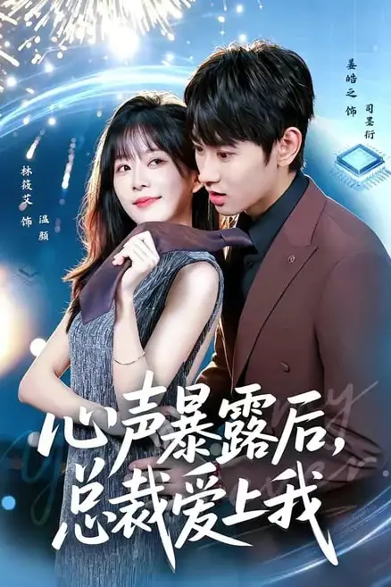 《心声暴露后，总裁爱上我》封面
