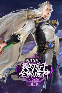 《被封百万年:我的弟子全部成神 第二季 动态漫画》封面