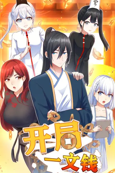 《开局一文钱》封面